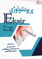 Eksir اکسیر آبی مجموعه سوالات پریودنتولوژی  بورد 1400 و ارتقا 1401 به همراه پاسخ تشریحی